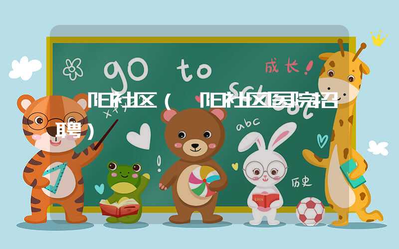 邵阳社区（邵阳社区医院招聘）