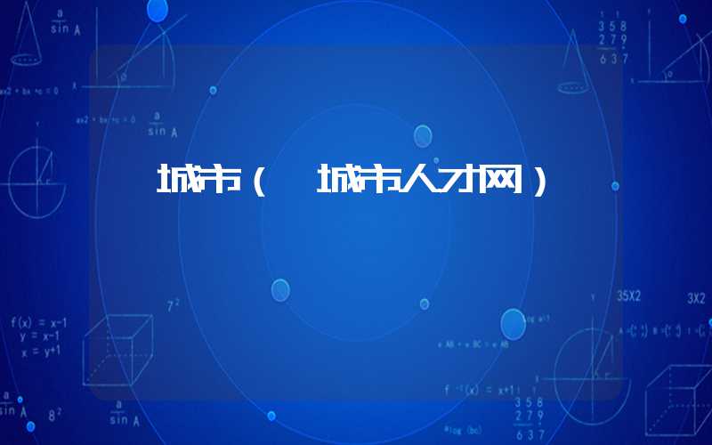 邹城市（邹城市人才网）
