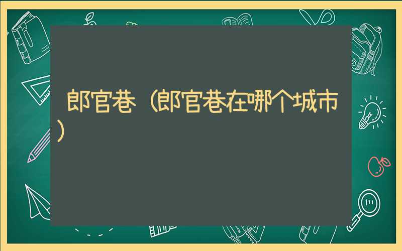 郎官巷（郎官巷在哪个城市）