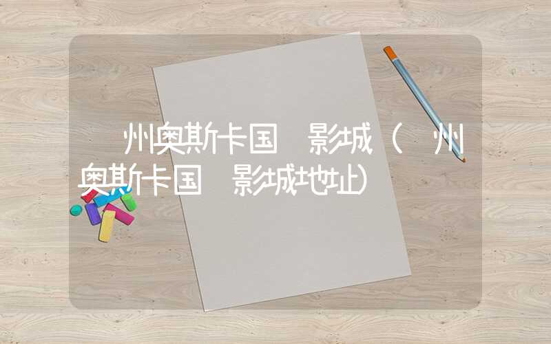 郑州奥斯卡国际影城(郑州奥斯卡国际影城地址)