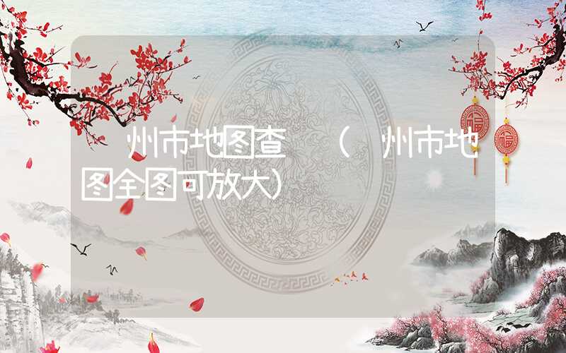 郑州市地图查询（郑州市地图全图可放大）