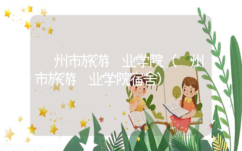 郑州市旅游职业学院（郑州市旅游职业学院宿舍）