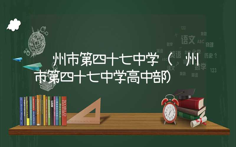 郑州市第四十七中学（郑州市第四十七中学高中部）