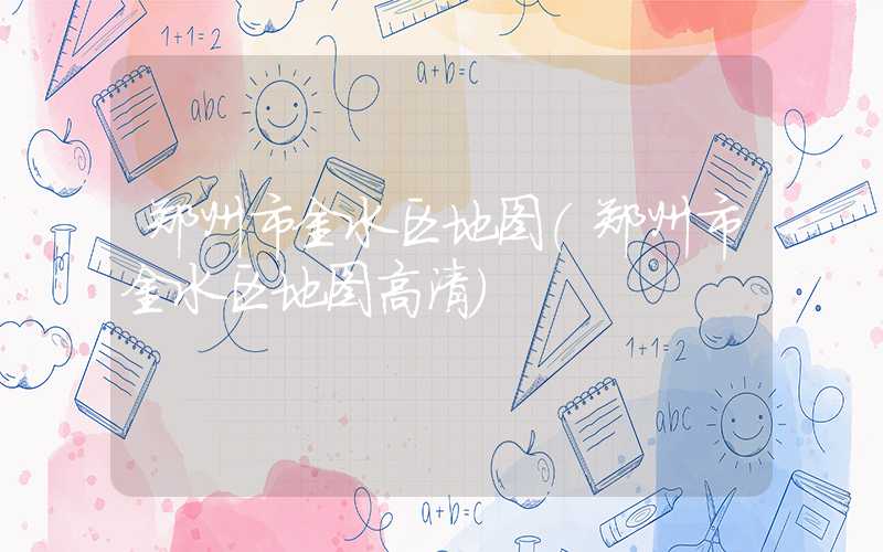 郑州市金水区地图（郑州市金水区地图高清）