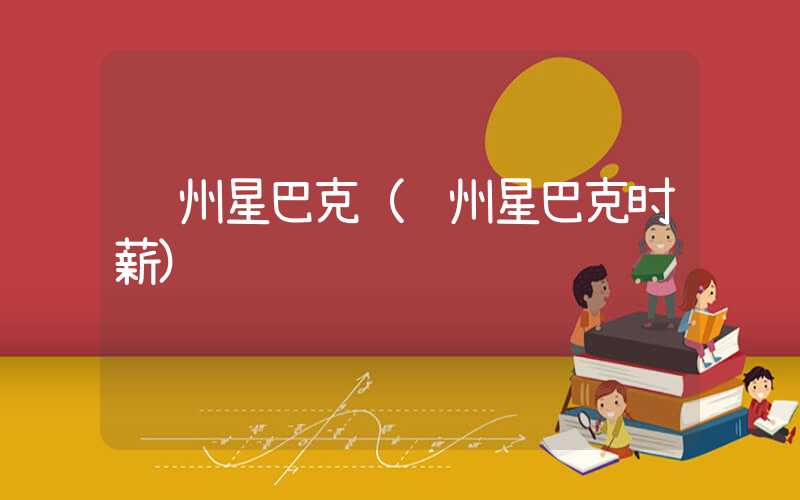 郑州星巴克(郑州星巴克时薪)