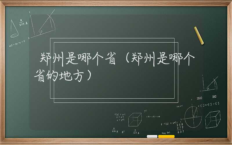 郑州是哪个省（郑州是哪个省的地方）