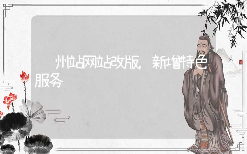 郑州站网站改版，新增特色服务
