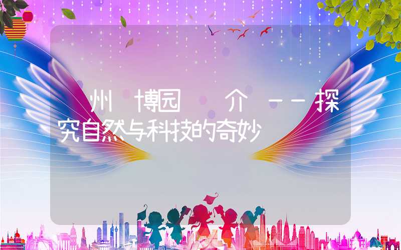 郑州绿博园详细介绍——探究自然与科技的奇妙