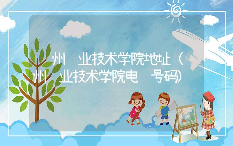 郑州职业技术学院地址（郑州职业技术学院电话号码）