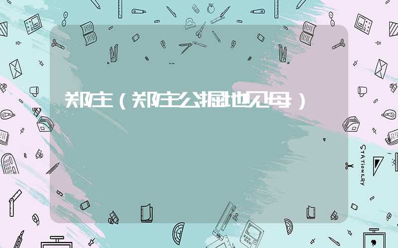 郑庄（郑庄公掘地见母）
