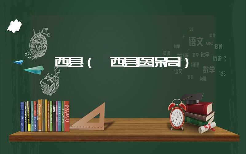 郧西县（郧西县医保局）