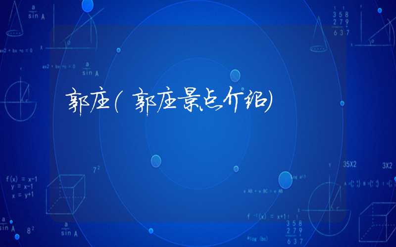 郭庄（郭庄景点介绍）