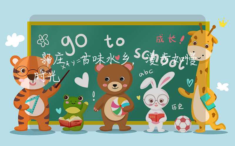 郭庄：古味水乡，漫步如慢时光