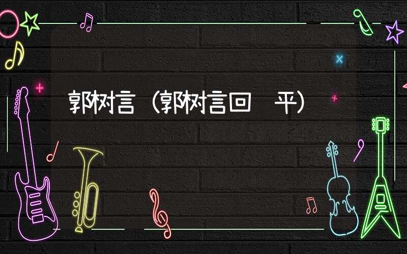 郭树言（郭树言回镇平）