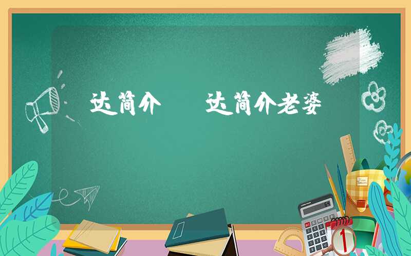 郭达简介（郭达简介老婆）