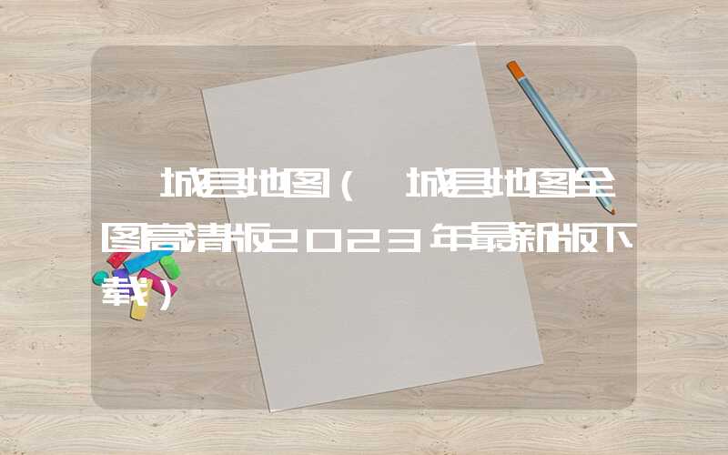 郯城县地图（郯城县地图全图高清版2023年最新版下载）