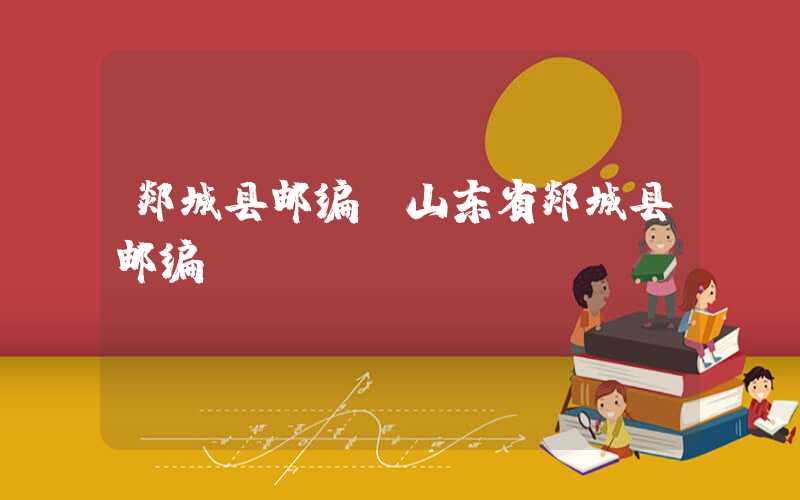 郯城县邮编（山东省郯城县邮编）