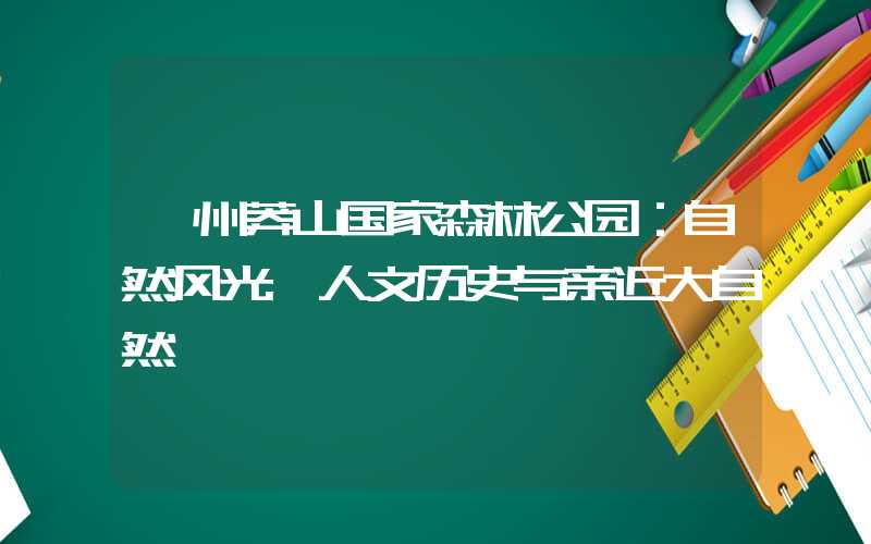 郴州莽山国家森林公园:自然风光、人文历史与亲近大自然