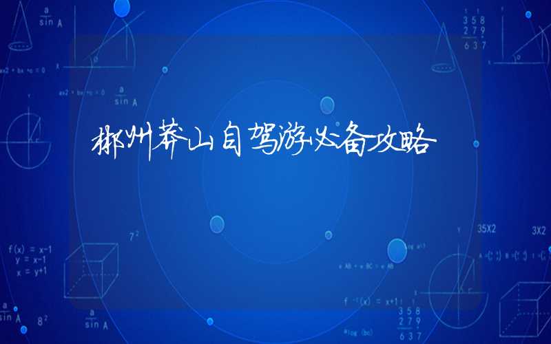 郴州莽山自驾游必备攻略