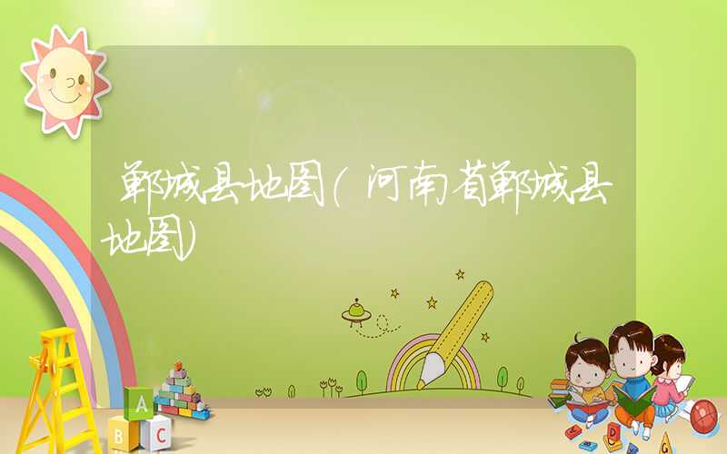 郸城县地图（河南省郸城县地图）