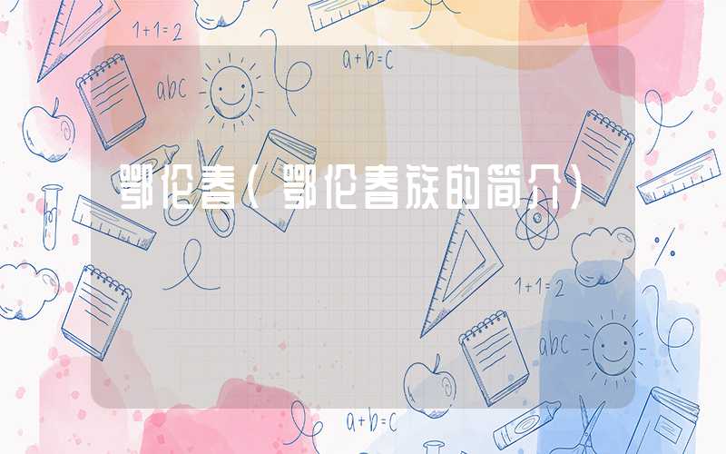 鄂伦春（鄂伦春族的简介）