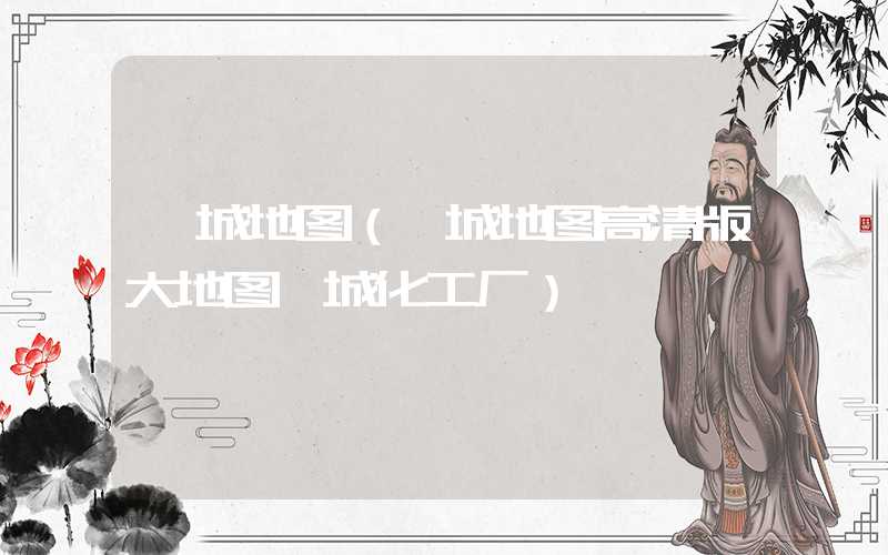 鄄城地图（鄄城地图高清版大地图鄄城化工厂）