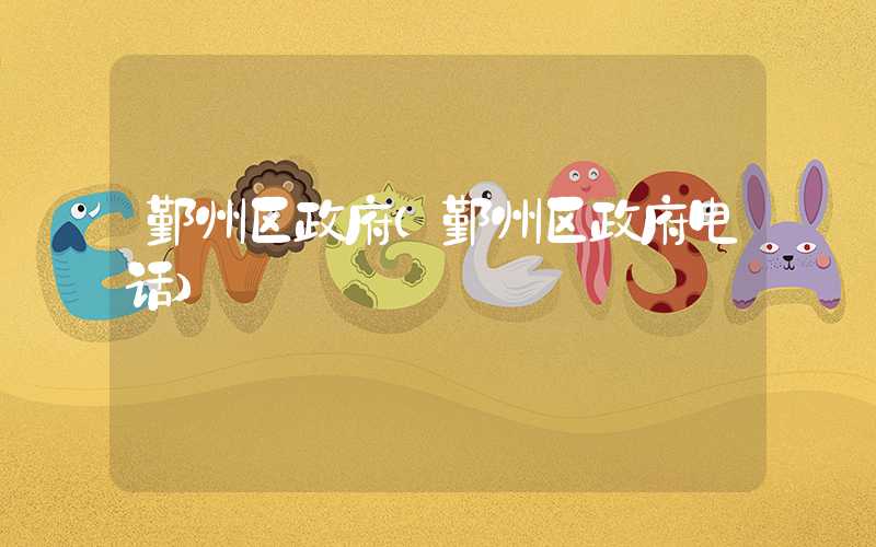 鄞州区政府（鄞州区政府电话）
