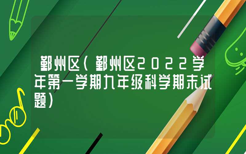 鄞州区(鄞州区2022学年第一学期九年级科学期末试题)