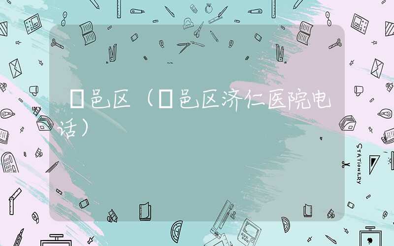鄠邑区（鄠邑区济仁医院电话）