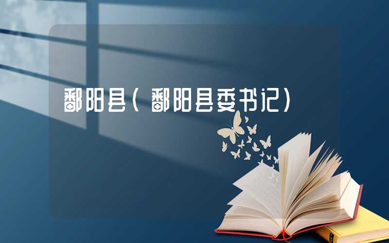 鄱阳县(鄱阳县委书记)