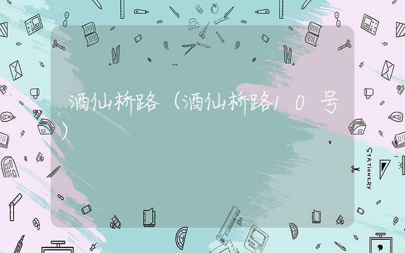 酒仙桥路（酒仙桥路10号）