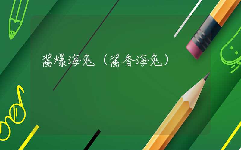 酱爆海兔(酱香海兔)