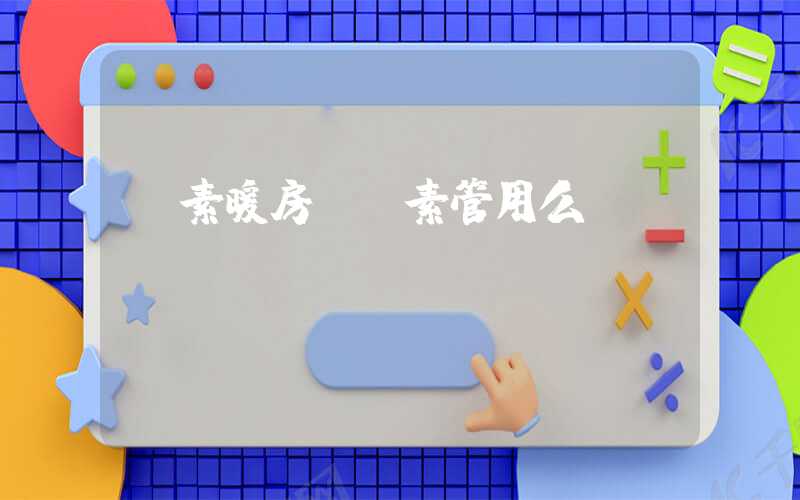 酵素暖房（酵素管用么）