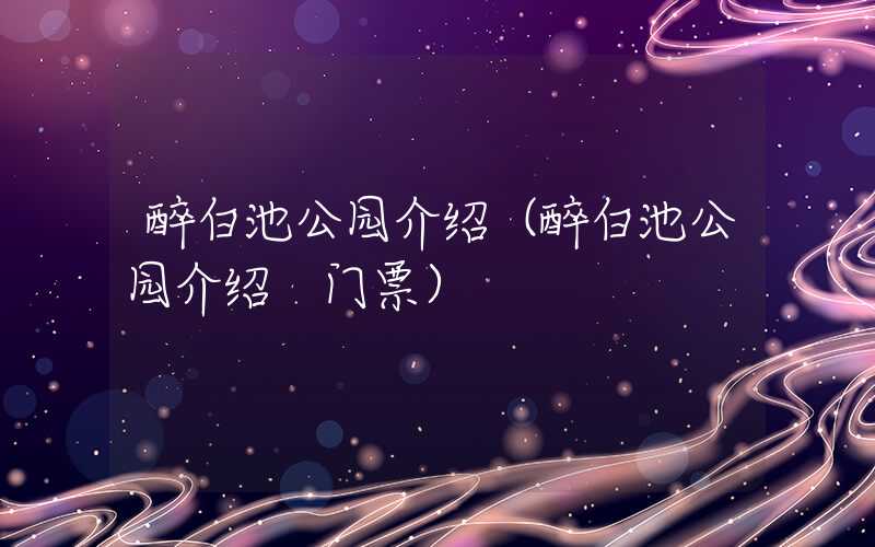 醉白池公园介绍（醉白池公园介绍 门票）