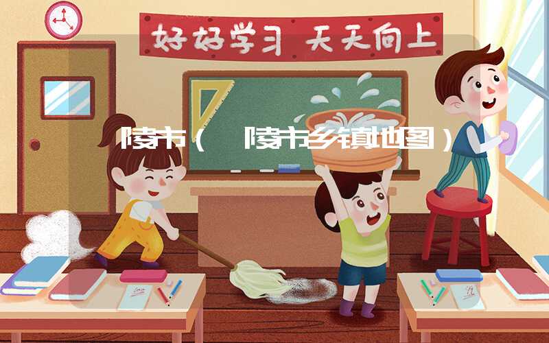 醴陵市（醴陵市乡镇地图）