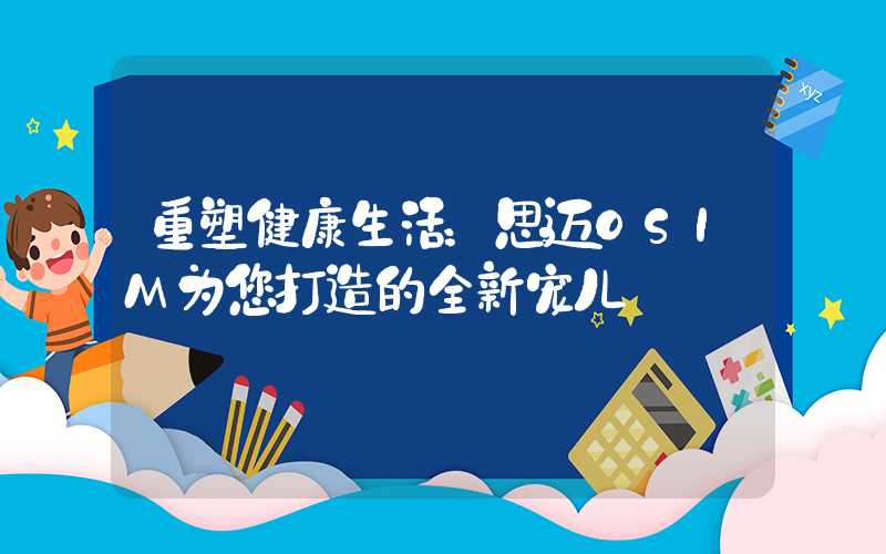 重塑健康生活：思迈OSIM为您打造的全新宠儿