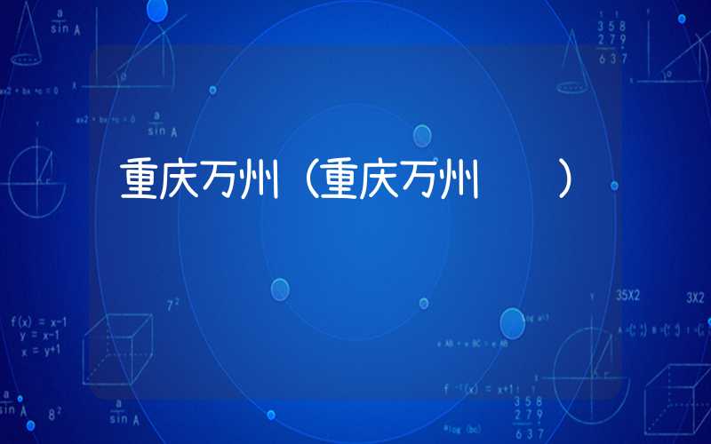 重庆万州（重庆万州邮编）