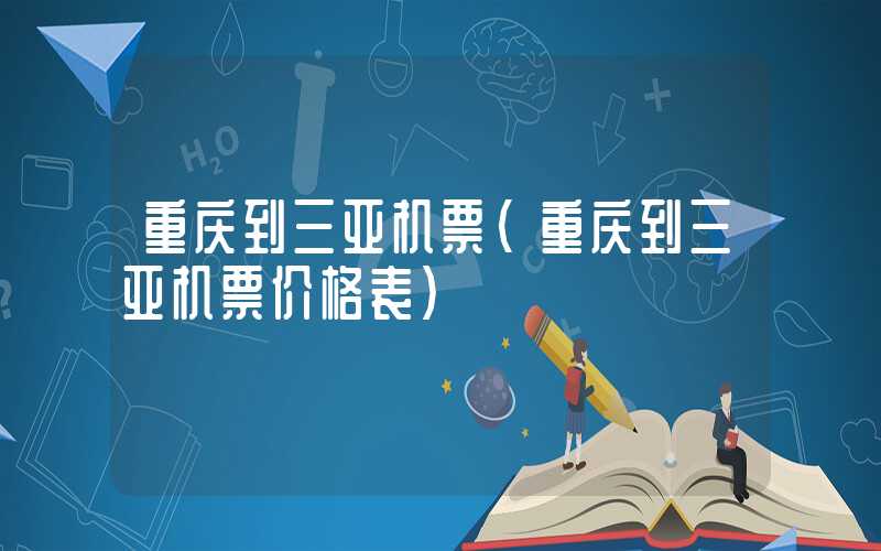 重庆到三亚机票（重庆到三亚机票价格表）