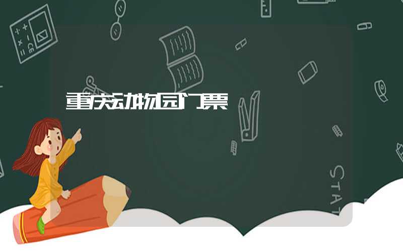 重庆动物园门票&开放时间一览