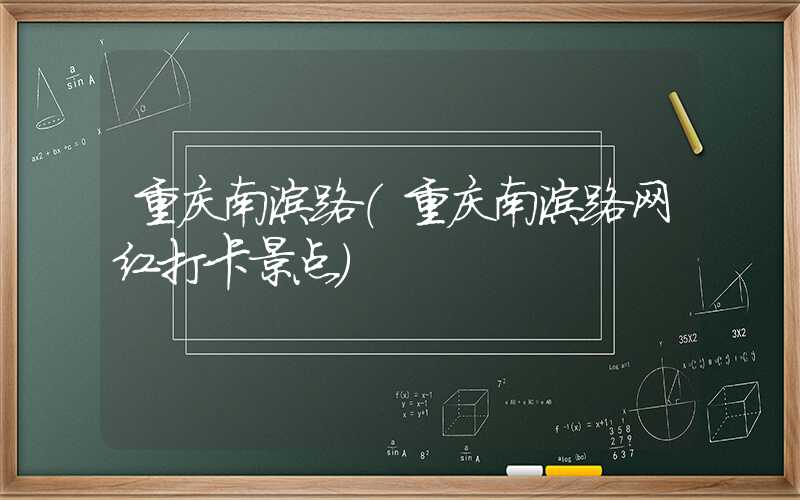 重庆南滨路（重庆南滨路网红打卡景点）