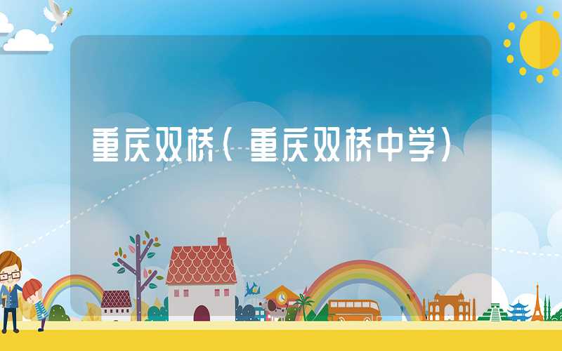 重庆双桥（重庆双桥中学）