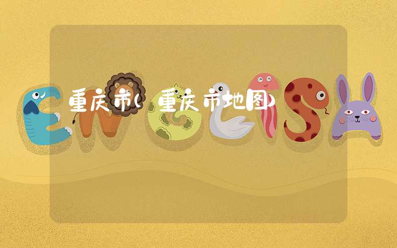 重庆市（重庆市地图）
