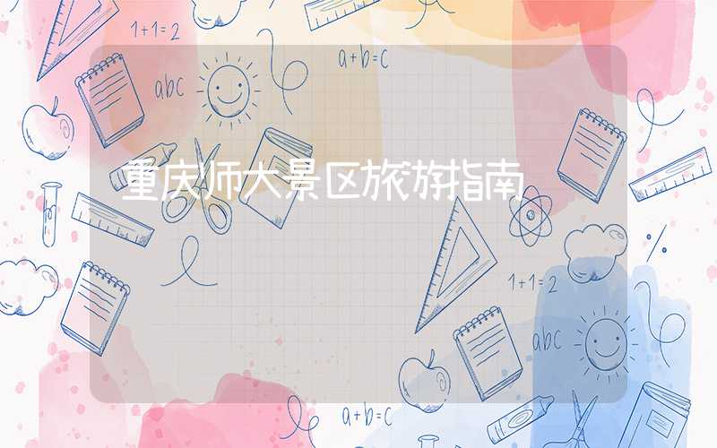 重庆师大景区旅游指南