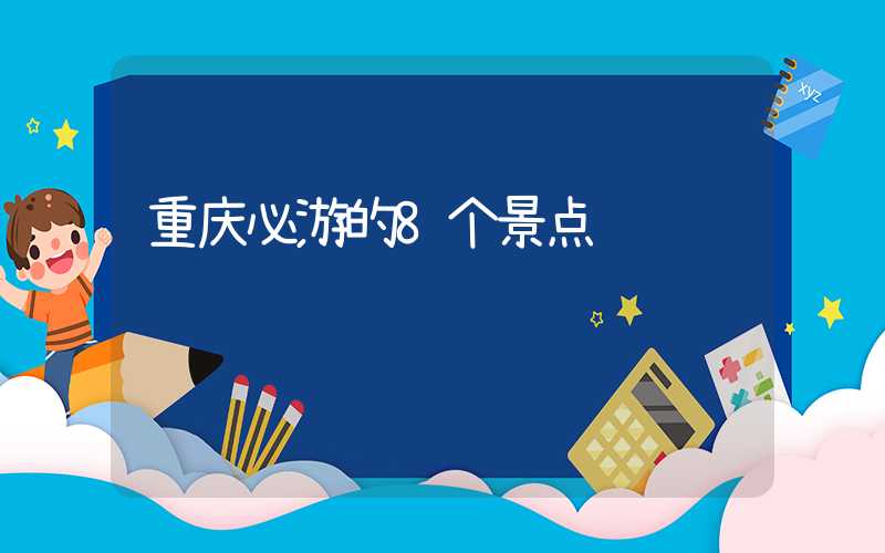 重庆必游的8个景点