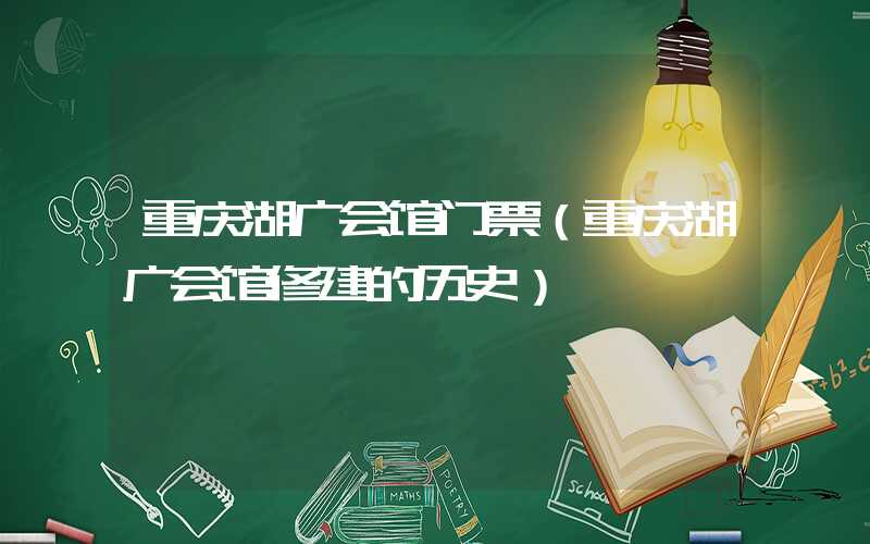 重庆湖广会馆门票（重庆湖广会馆修建的历史）