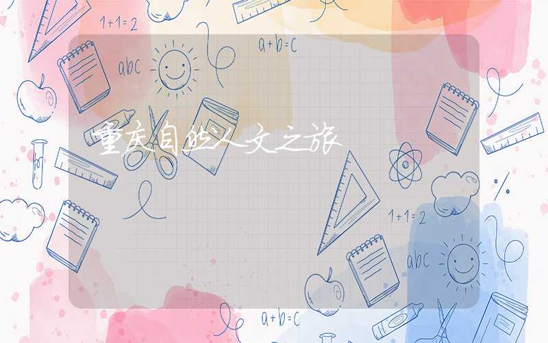 重庆自然人文之旅