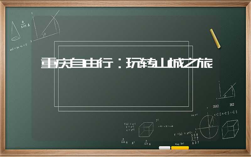 重庆自由行：玩转山城之旅