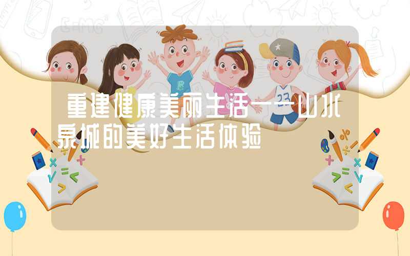 重建健康美丽生活——山水泉城的美好生活体验