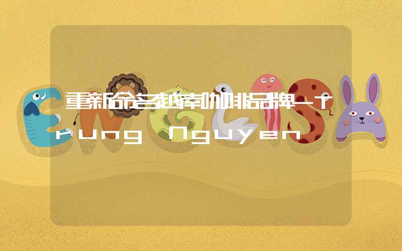 重新命名越南咖啡品牌-Trung Nguyen