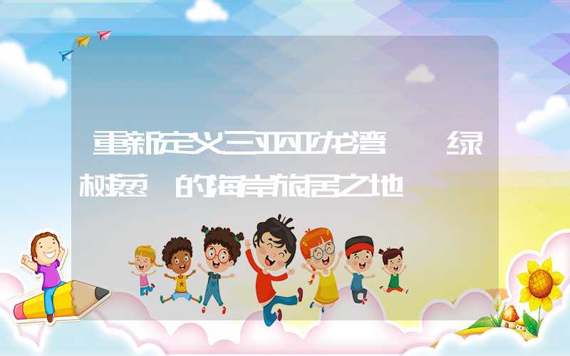 重新定义三亚亚龙湾——绿树葱茏的海岸旅居之地